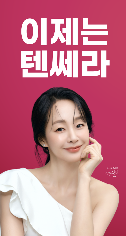 이제는 텐쎄라
