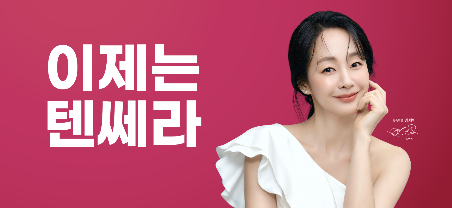 이제는 텐쎄라