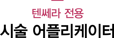 시술 어플리케이터