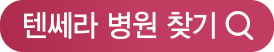 텐쎄라 병원 찾기