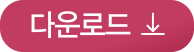 다운로드버튼