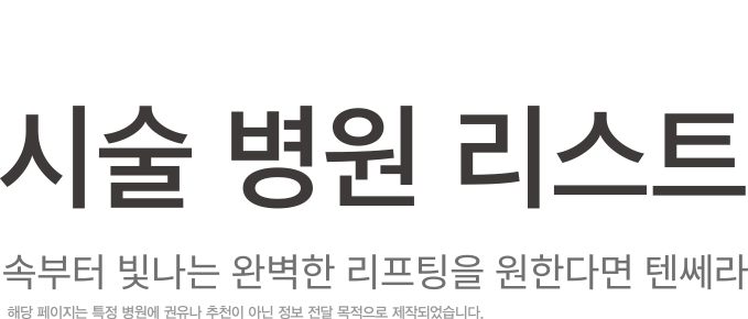 텐쎄라운영병원리스트
