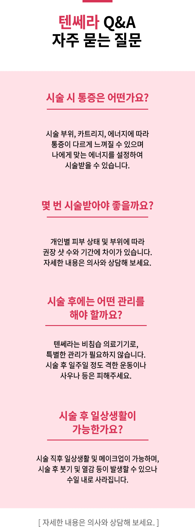 텐쎄라 Q&A 자주 묻는 질문 - 시술 시 통증은 어떤가요? / 몇 번 시술받아야 좋을까요? / 시술 후에는 어떤 관리를 해야 할까요? / 시술 후 일상생활이 가능한가요?