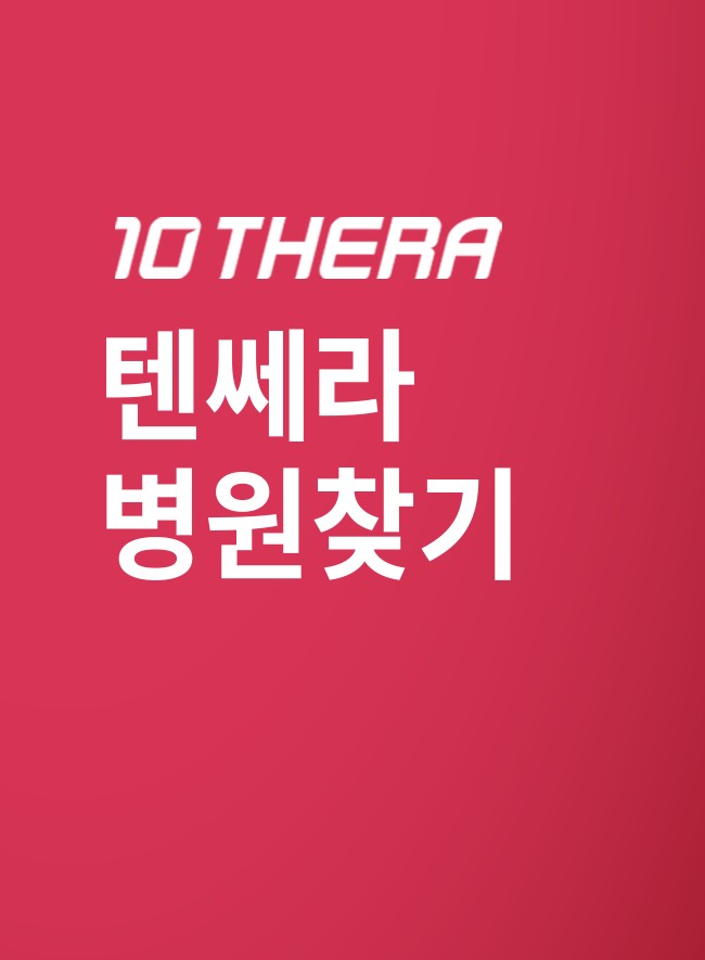 10 THERA 텐쎄라 병원찾기