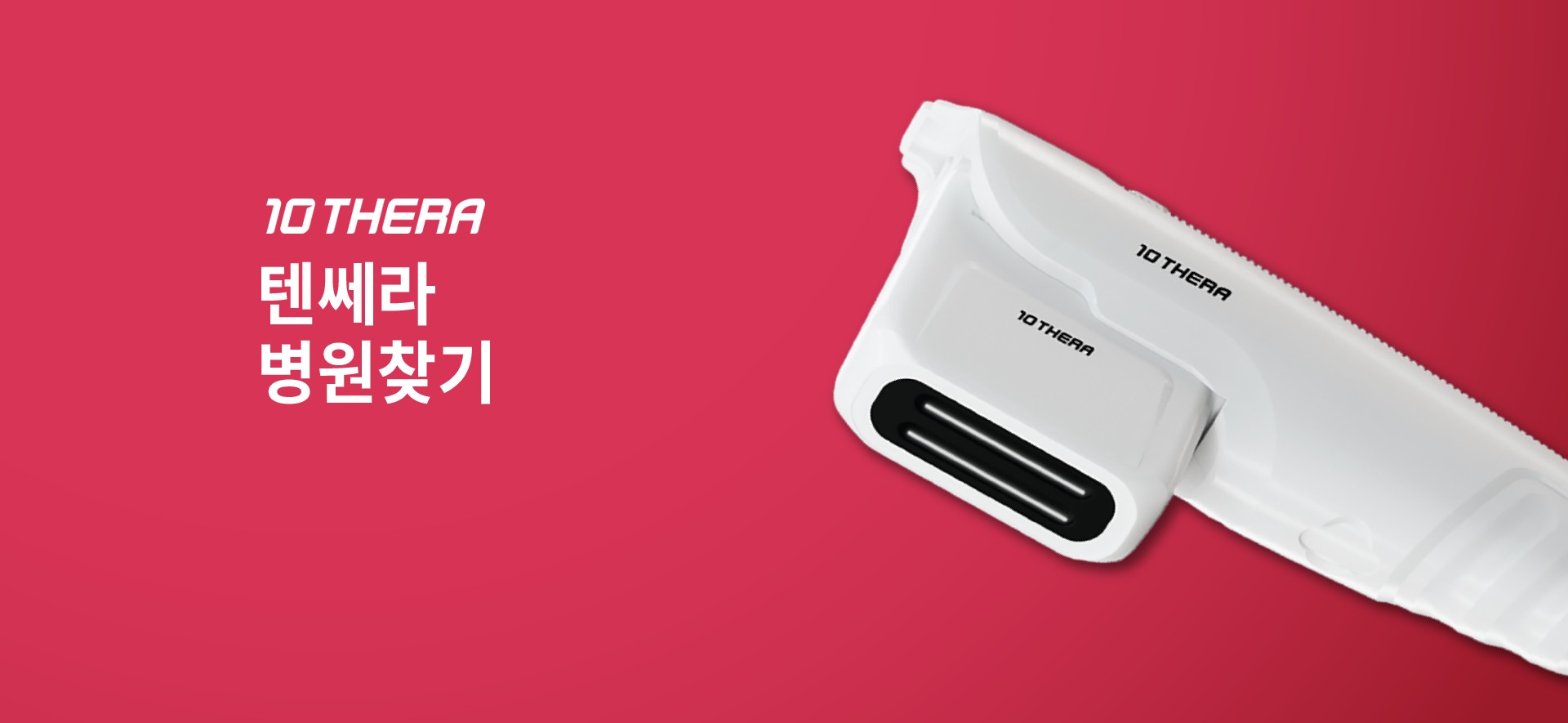 10 THERA 텐쎄라 병원찾기